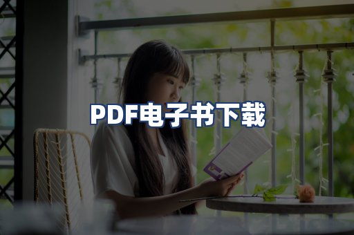 PDF电子书下载