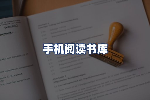 手机阅读书库