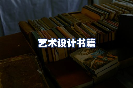 艺术设计书籍