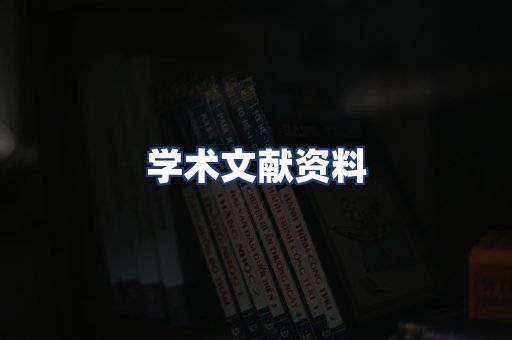 学术文献资料
