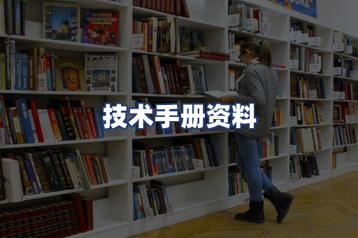 技术手册资料